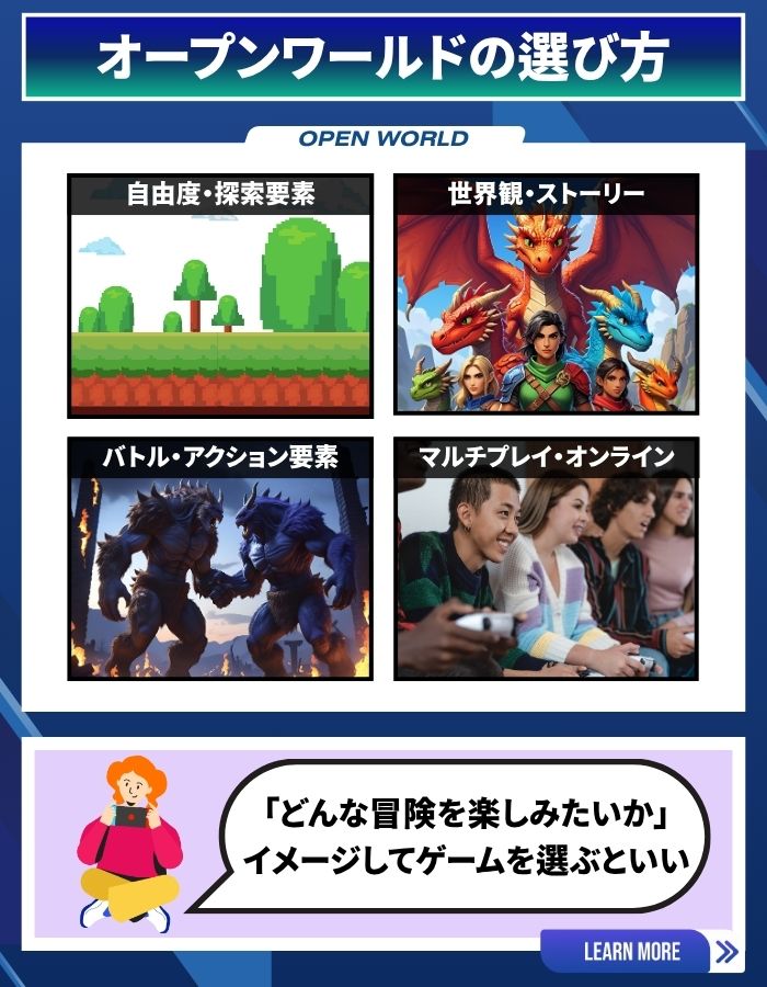 オープンワールド選び方